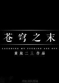 苍穹之末结局