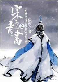 倚天之宋青书依茨TXT百度