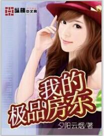 我的极品房东高清无删减版