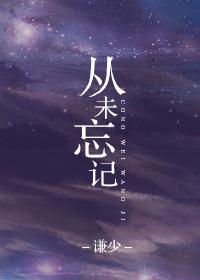 从未忘记你艺凌