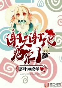 谢天谢地你来