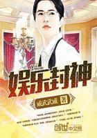 娱乐封神榜1-1170无缺