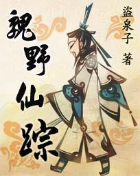 魏野仙踪123