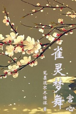 雀灵梦舞宫心大结局是什么