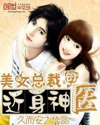 美女总栽近身神医