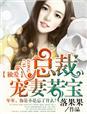 独爱总裁 宠妻若宝 梁希 顾