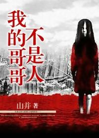 我的哥哥不是人 柒月