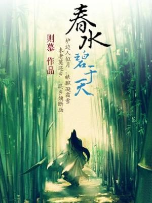 春水碧于天gl浮闲余生