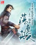 荡魔真人全文免费阅读