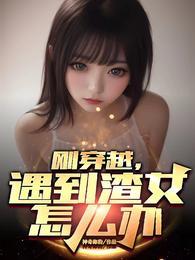 穿越到渣男身上的