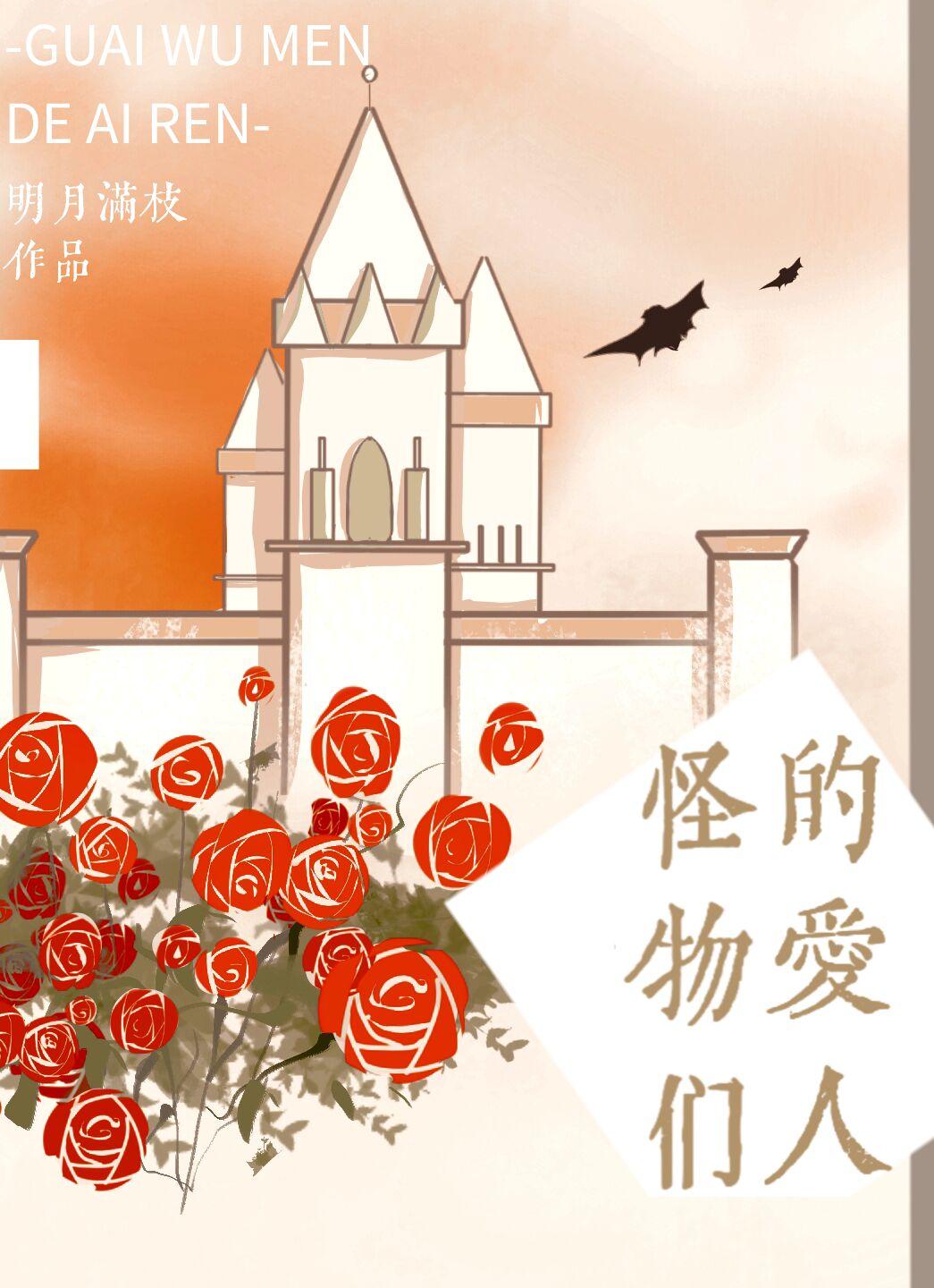 怪物们的爱人笔趣阁