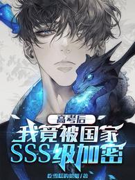 高考结束我被国家保护