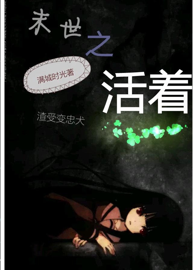 末世之活着by