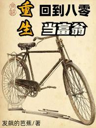 重生回到八零当富翁短剧