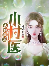 乡野风流小村医TXT