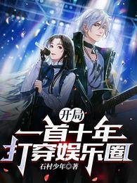 开局一首十年打穿娱乐圈 石村少年