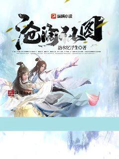 沧澜图全集完整版