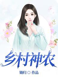 乡村神农短剧免费观看全集