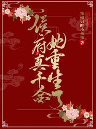 侯府真千金她重生了大结局