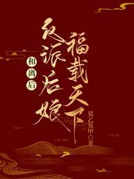 和反派离婚之后txt