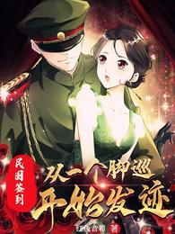 民国签到从一个脚巡开始发迹最新