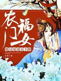 农门福女娇宠日常