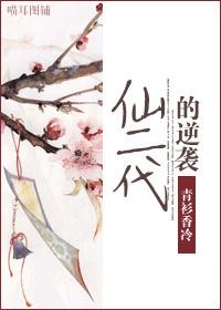 仙二代逆袭之路