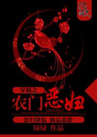 穿越之农门恶妇晋江