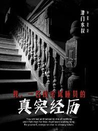 一名凶宅试睡员的真实经历在线看