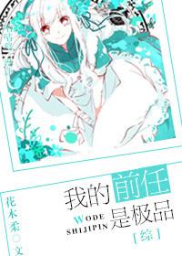 综我的前任是极品 花木柔