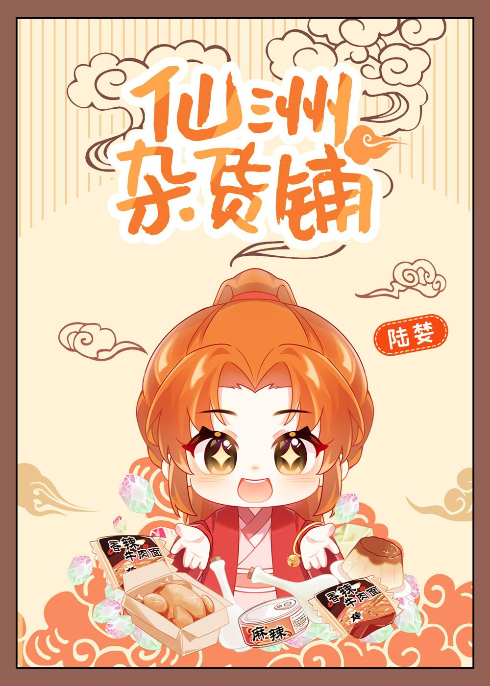 仙洲杂货铺 - 凌霖子