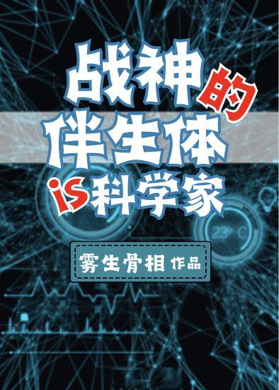 战神的伴生体是个科学家在线阅读