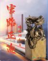 官路正途张卫东