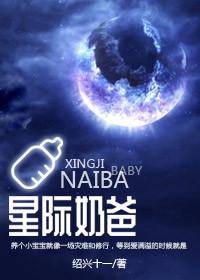 星际奶爸结局是三人行吗