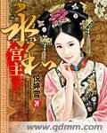 永和宫主笔趣阁在线阅读