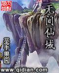 无间领域