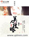 美人攻略第二季播出了吗