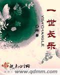 一世长安一世长乐的意思