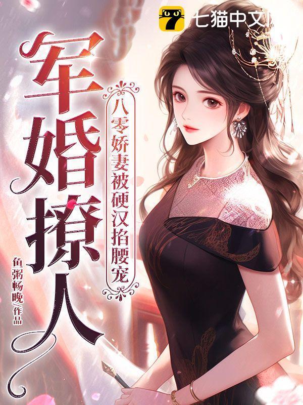 八零娇妻被硬汉掐腰宠 笔趣阁