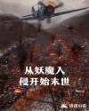 从成为妖怪之主始