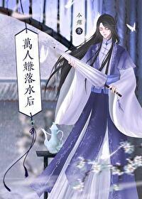 万人嫌落水后 今州