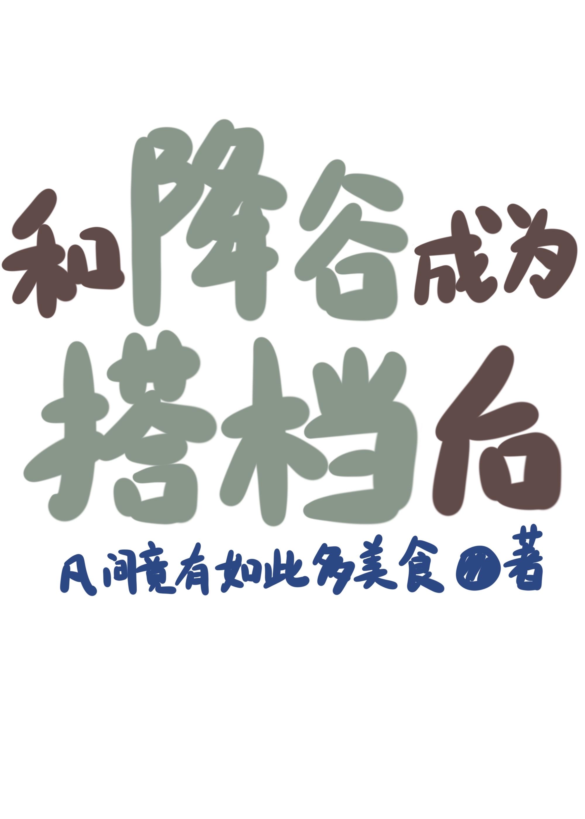 和降谷成为搭档后番外篇