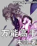 高手万维钢在线阅读