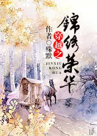 穿越之锦绣荣华免费阅读无弹窗殊默