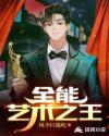 全能艺术之王 风少巨能吃
