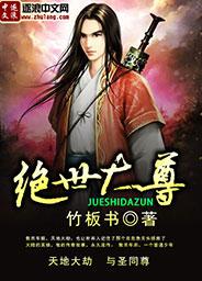 绝世神尊