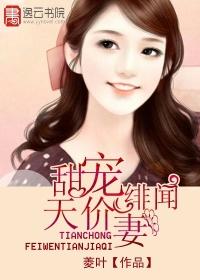 绯闻甜妻结婚9块9