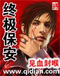 终极保安杨华全文阅读