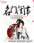 名门闺事全本TXT