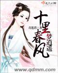 十里春风啥意思